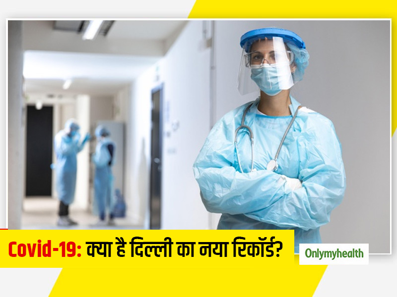 COVID-19: दिल्ली में बना नया रिकॉर्ड, एक दिन में हुए 90 हजार ये ज्यादा टेस्ट, जानें कितने आए पॉजिटिव केस